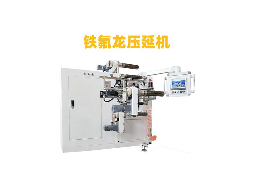 PTFE拉伸壓延機(jī)