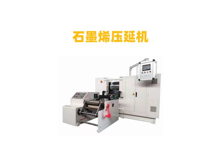 石墨烯導(dǎo)熱墊壓延機